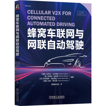 蜂窝车联网与网联自动驾驶 下载