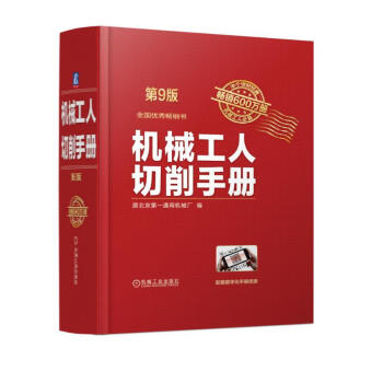 机械工人切削手册 第9版 下载