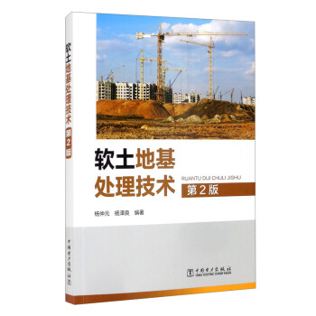 软土地基处理技术 第2版 下载