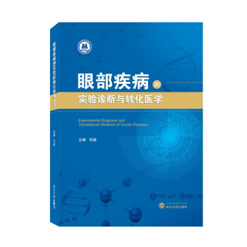 眼部疾病的实验诊断与转化医学 下载
