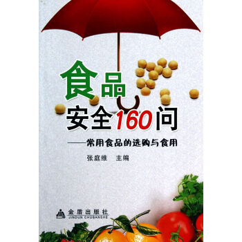 食品安全160问·常用食品的选购与食用 下载