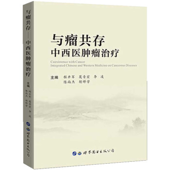 与瘤共存：中西医肿瘤治疗 下载