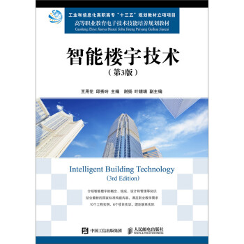 智能楼宇技术（第3版） 下载