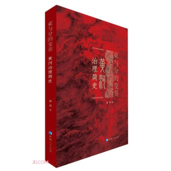 束与分的变奏：黄河治理简史 下载