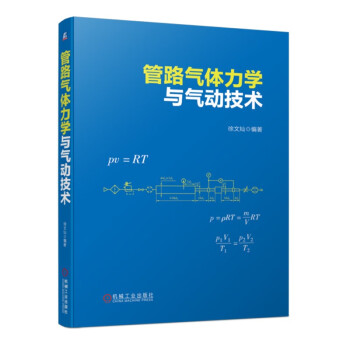 管路气体力学与气动技术 下载