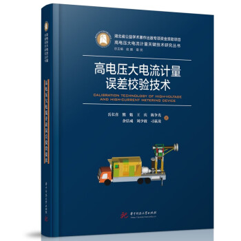 高电压大电流计量误差校验技术 下载
