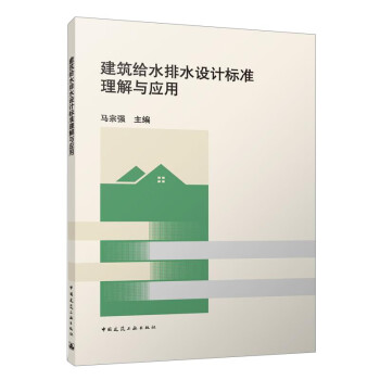 建筑给水排水设计标准理解与应用 下载