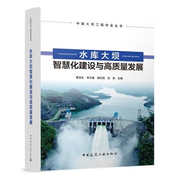 水库大坝智慧化建设与高质量发展 下载