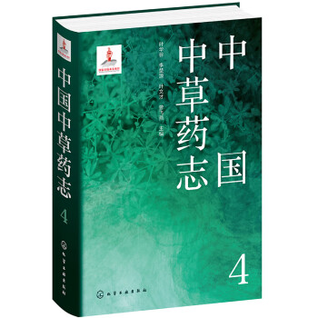 中国中草药志4 下载