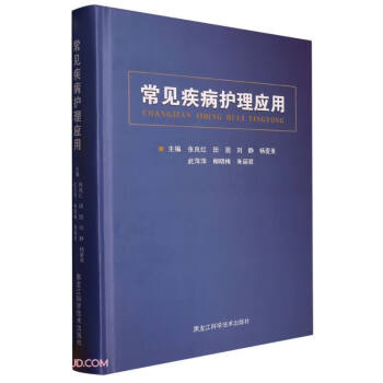 常见疾病护理应用(精) 下载
