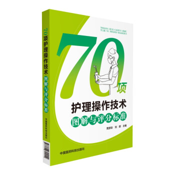 70项护理操作技术图解与评分标准 下载