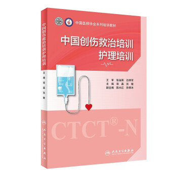 中国创伤救治培训：护理培训 下载