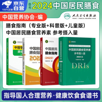中国居民膳食营养素参考摄入量2023版+中国居民膳食指南2022+科普版+中国学龄儿童膳食指南 4本套 养生科普丛书 健康饮食食谱书 公共营养师考试参考用书 人民卫生出版社 中国营养学会 下载