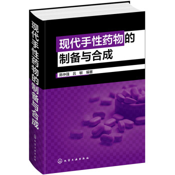 现代手性药物的制备与合成（135个手性药物制备与合成方法全面指南） 下载