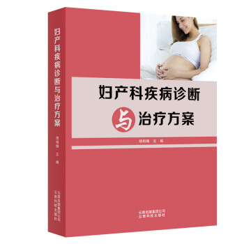 妇产科疾病诊断与治疗方案 下载