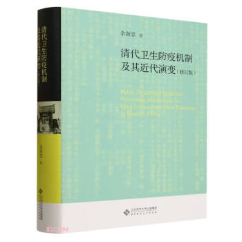 清代卫生防疫机制及其近代演变(修订版)(精) 下载
