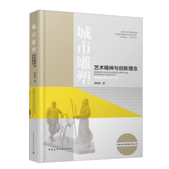 城市雕塑艺术精神与创新理念 下载