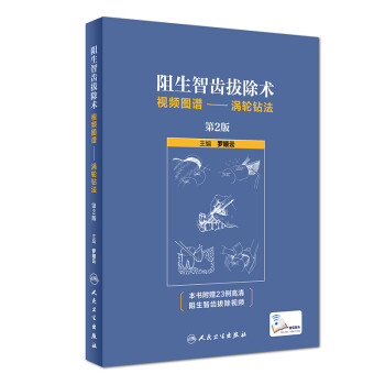 阻生智齿拔除术视频图谱：涡轮钻法（第2版/配增值） 下载