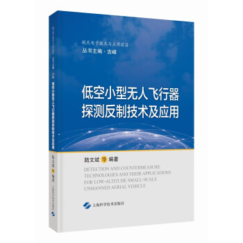 低空小型无人飞行器探测反制技术及应用 下载