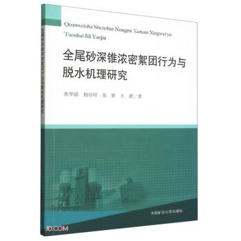 全尾砂深锥浓密絮团行为与脱水机理研究 下载