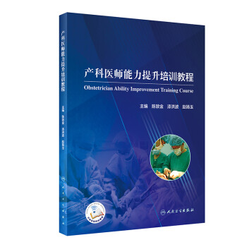 产科医师能力提升培训教程（配增值） 下载