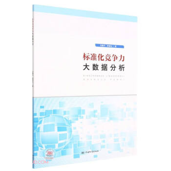 标准化竞争力大数据分析 下载