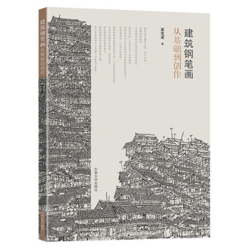 建筑钢笔画从基础到创作 下载