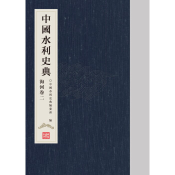中国水利史典 海河卷二 下载
