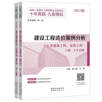 一造教材2023全国一级造价工程师 建设工程造价案例分析（土木建筑工程、安装工程）套装2册 十年真题九套模拟 下载