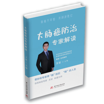 大肠癌防治专家解读 下载