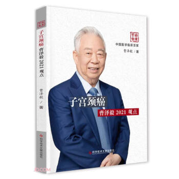 子宫颈癌曹泽毅2021观点 下载