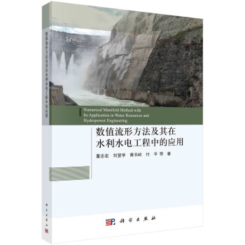 数值流形方法及其在水利水电工程中的应用 下载