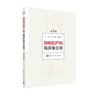 协和妇产科临床备忘录（第三版） 下载