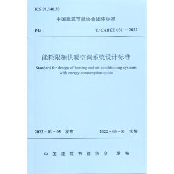 能耗限额供暖空调系统设计标准T/CABEE 031—2022 下载