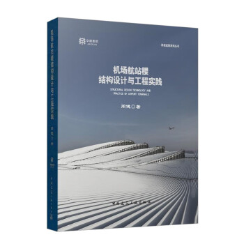 机场航站楼结构设计与工程实践 下载
