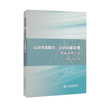 认识河流阻力 认识动量定理——从流动到宇宙 下载
