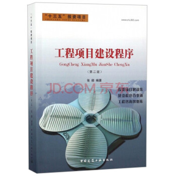 工程项目建设程序（第二版） 下载