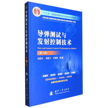 导弹测试与发射控制技术（第3版） 下载