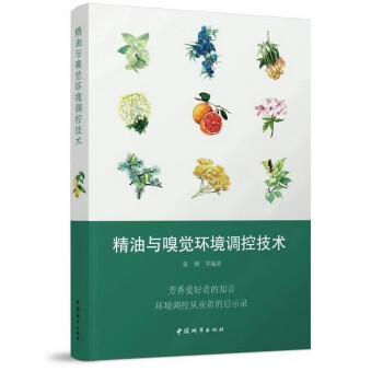 精油与嗅觉环境调控技术 下载