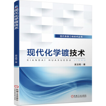 现代化学镀技术 下载