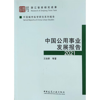 中国公用事业发展报告2021 下载
