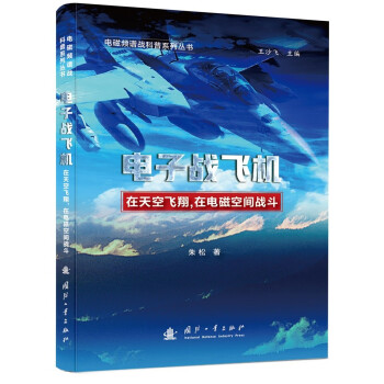 电磁频谱战科普系列 电子战飞机 下载
