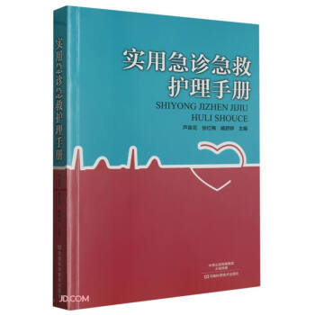 实用急诊急救护理手册 下载