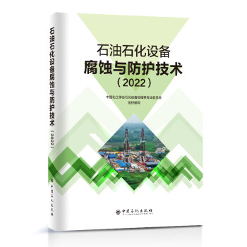 石油石化设备腐蚀与防护技术（2022） 下载