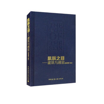 肌肤之目：建筑与感官（原著第三版） 下载