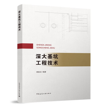 深大基坑工程技术 下载