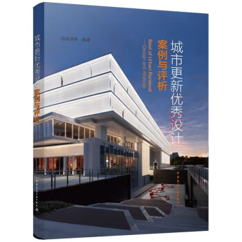 城市更新优秀设计案例与评析 [Best of Urhan Renewal-Design and Analysis] 下载