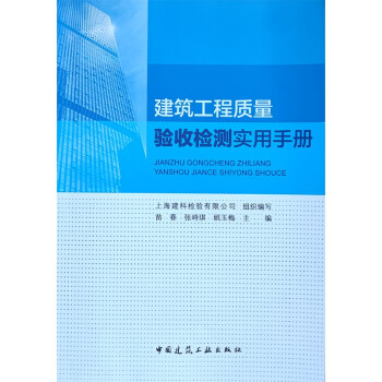 建筑工程质量验收检测实用手册 下载