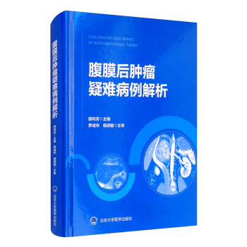腹膜后肿瘤疑难病例解析（2018北医基金） [Challenging Case Series of Retroperitoneal Tumor] 下载