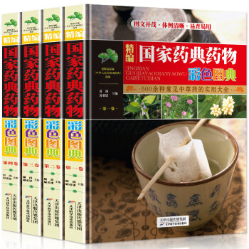 精编国家药典药物彩色图典（套装共4卷） 下载